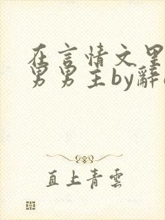 在言情文里撩直男男主by辞e免费阅读