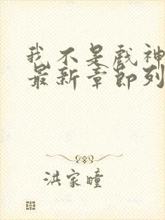 我不是戏神小说最新章节列表最