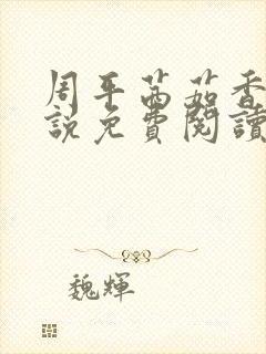 周平茜茹香萍小说免费阅读最新章节