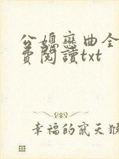 公媳恋曲全篇免费阅读txt