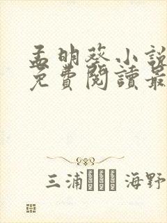 孟明葵小说全文免费阅读最新章节