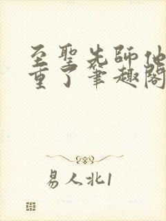 至圣先师他太稳重了笔趣阁txt下载