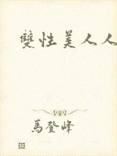 双性美人人外