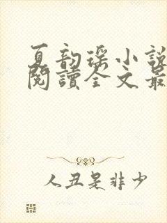 夏韵瑶小说免费阅读全文最新章节封面