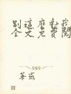 别这么对我小说全文免费阅读封面