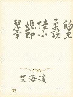 儿媳佳柔的最新章节小说免费阅读封面