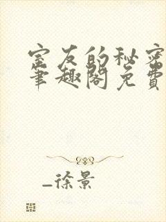 室友的秘密by笔趣阁免费阅读最新章节