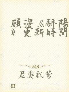 顾漫《骄阳似我》更新时间封面