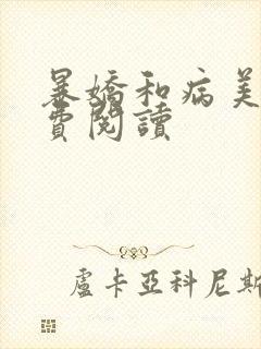 暴娇和病美人免费阅读封面