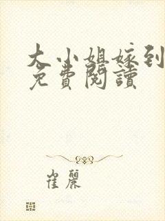 大小姐嫁到小说免费阅读