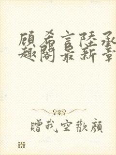 顾希言陆承濂笔趣阁最新章节更新封面