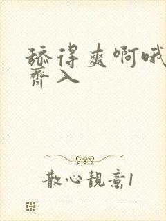 舔得爽啊哦嗯嗯齐入封面