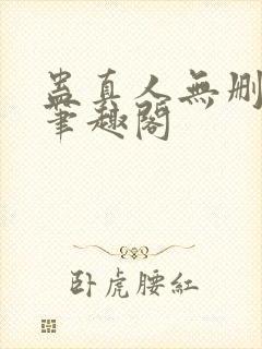 蛊真人无删减版笔趣阁