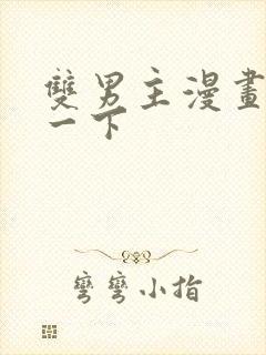 双男主漫画推荐一下