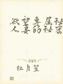 欲望专属秘书 人妻的秘密任务