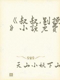 《叔叔,别撩我》小说免费阅读全文封面