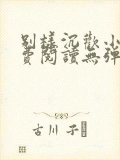 别样沉欢小说免费阅读无弹窗