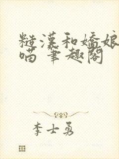 糙汉和娇娘月半喵 笔趣阁