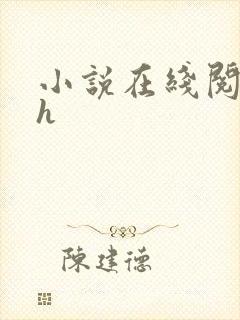 小说在线阅读高h