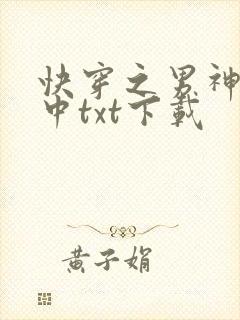快穿之男神攻略中txt下载