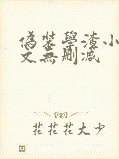 伪装学渣小说全文无删减