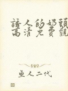 诱人的奶头bd高清免费观看