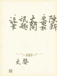 流氓大案陈小蒙笔趣阁最新章节阅读