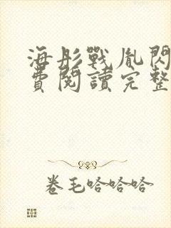 海彤战胤闪婚免费阅读完整版最新