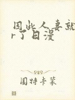 因此人妻就ntr了日漫封面