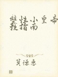 双性小皇帝的调教指南