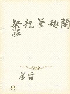 祭龙笔趣阁无错版