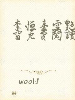 李恒秦雪艳无弹窗免费阅读笔趣阁