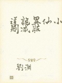 道诡异仙小说无删减版