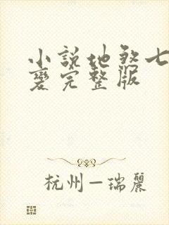 小说地煞七十二变完整版