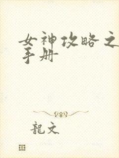 女神攻略之调教手册