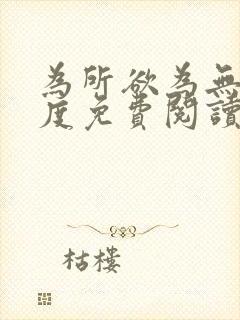 为所欲为无罪国度免费阅读在线笔趣阁