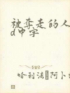 被夺走的人妻hd中字