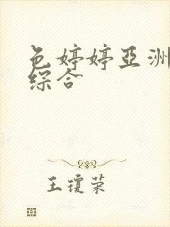 色婷婷亚洲av综合