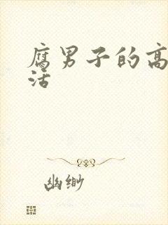 腐男子的高校生活