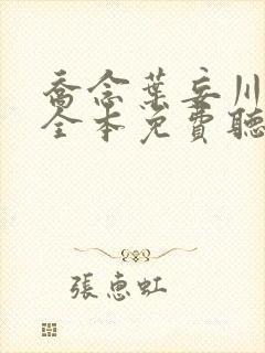 乔念叶妄川小说全本免费听书