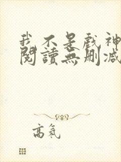我不是戏神全文阅读无删减
