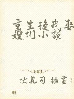 重生后我娶了嫂嫂们小说