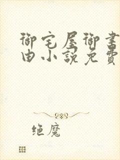 御宅屋御书屋自由小说免费阅读奇书网