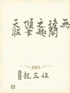 天倾之后无删减版笔趣阁