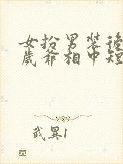 女扮男装后被千岁爷相中短剧