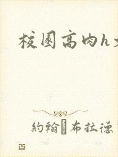 校园高肉h文