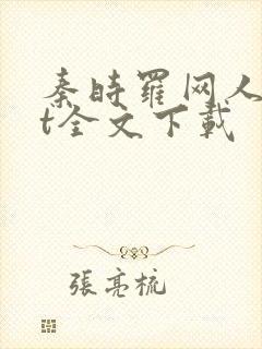 秦时罗网人txt全文下载封面