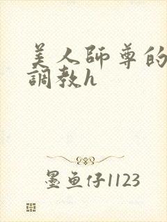 美人师尊的淫虐调教h