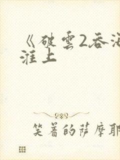 《破云2吞海》淮上