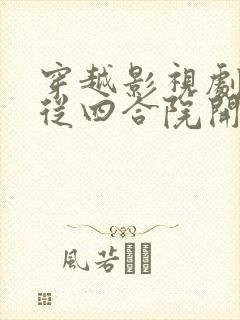 穿越影视剧诸天从四合院开始